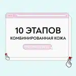 Уход для комбинированной кожи 10 этапов