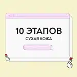 Уход для сухой кожи 10 этапов