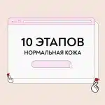 Уход для нормальной кожи 10 этапов