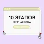 Уход для жирной кожи 10 этапов