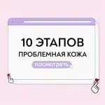 Уход для проблемной кожи 10 этапов