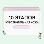 Уход для чувствительной кожи 10 этапов