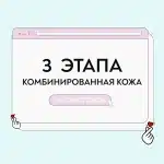 Уход для комбинированной кожи в 3 этапа