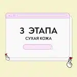 Уход для сухой кожи в 3 этапа