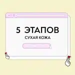 Уход для сухой кожи 5 этапов