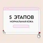 Уход для нормальной кожи 5 этапов