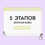 Уход для жирной кожи 5 этапов