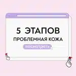 Уход для проблемной кожи 5 этапов