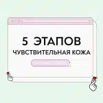 Уход для чувствительной кожи в 5 этапов