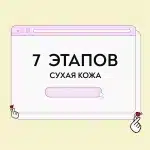 Уход для сухой кожи 7 этапов