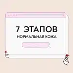 Уход для нормальной кожи 7 этапов