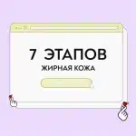 Уход для жирной кожи 7 этапов