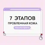 Уход за проблемной кожей 7 этапов