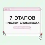 Уход за чувствительной кожей 7 этапов