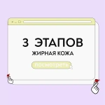 Уход для жирной кожи в 3 этапа