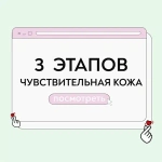 Уход для чувствительной кожи в 3 этапа