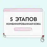 Уход для комбинированной кожи 5 этапов