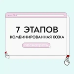 Уход для комбинированной кожи 7 этапов